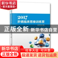 正版 2017肝病临床思维训练营病例合集 魏来 科学技术文献出版社