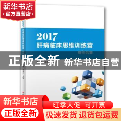 正版 2017肝病临床思维训练营病例合集 魏来 科学技术文献出版社