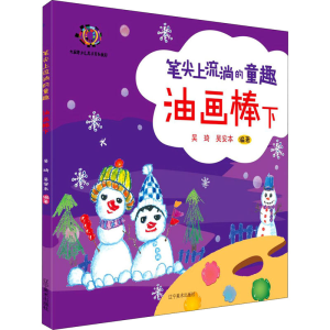 [M]笔尖上流淌的童趣 油画棒 下 吴琦,吴安本 编 -9787531482932