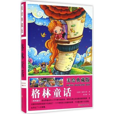 正版新书]美绘典藏版格林童话(德)格林兄弟 著,夏晨妮 译97