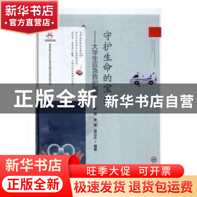 正版 守护生命的宝典——大学生应急救护指要 贺湖,李婷,凌云志