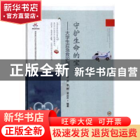 正版 守护生命的宝典——大学生应急救护指要 贺湖,李婷,凌云志