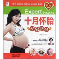 正版新书]十月怀胎专家指导岳然,杨培峰 编著9787510112546