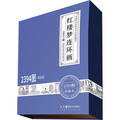 [M]红楼梦连环画(全41册)-9787535686619