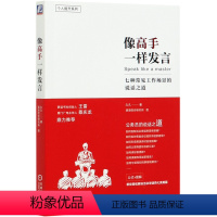 [正版]像高手一样发言(七种常见工作场景的说话之道)/个人提升系列