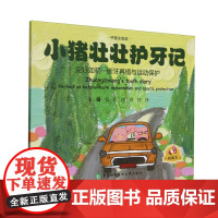小猪壮壮护牙记