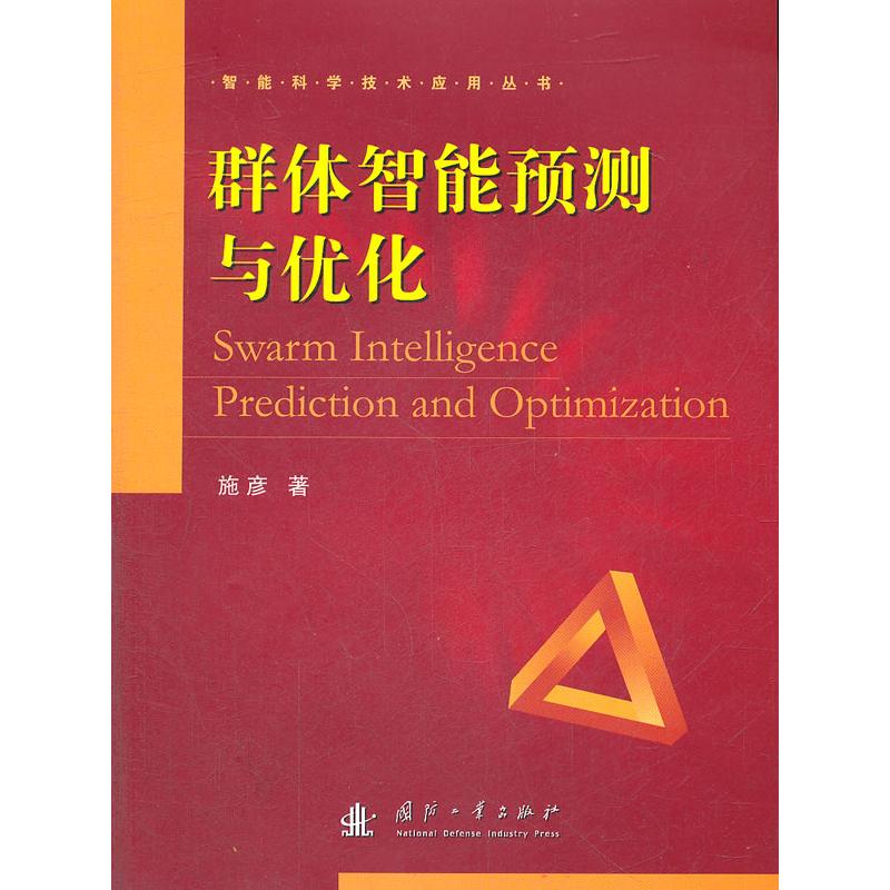 正版新书]群体智能预测与优化施彦9787118083026