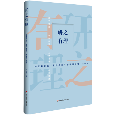 醉染图书研之有理:一位教研员全科教研的课例研究9787567583702