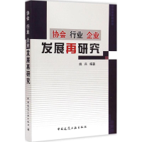 醉染图书协会 行业 企业 发展再研究9787112176311