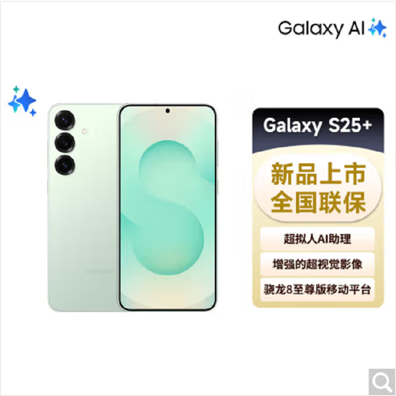 三星 Galaxy S25+ 12GB+256GB 骁龙8至尊版 AI拍照 清霜绿 超拟人AI助理 翻译手机 游戏手机S25升级版