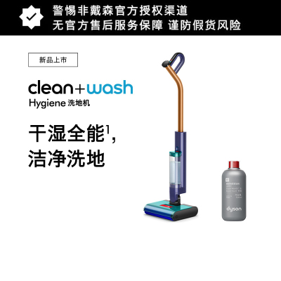 戴森 Dyson 洗地机 Dyson Clean+Wash Hygiene DW50