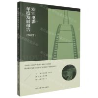 [N]浙江电影年度发展报告(2022)-9787517858065