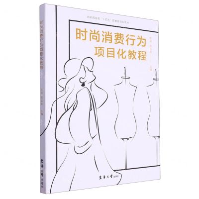 [N]时尚消费行为项目化教程(纺织服装类十四五部委级规划教材)-9787566922182