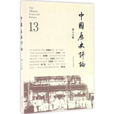 醉染图书中国历史评论9787553506289