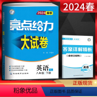 英语 八年级下 [正版]2024春亮点给力大试卷八年级下册英语译林版YL 初二英语辅导资料江苏8年级下学期同步单元期中期