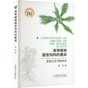 醉染图书高等植物器官结构的建成 多级次生节轴学说9787109301221