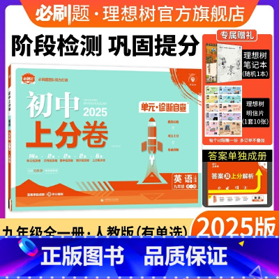 英语人教版(有单选) 九年级上 [正版]理想树直营2025版初中上分卷必刷题九年级上册英语人教版(有单选)初中同步试卷期