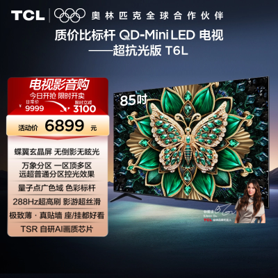 TCL电视 85T6L 85英寸QD-Mini LED万象分区量子点超薄电视机