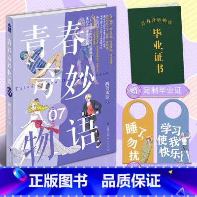[正版]特典版赠自封袋+挂牌1款+毕业证+全新番外青春奇妙物语7 两色风景青春文学小说言情爱情幻想小说知音漫客奇幻校园