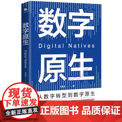 《数字原生》从数字转型到数字原生,系统介绍“数字原生”这