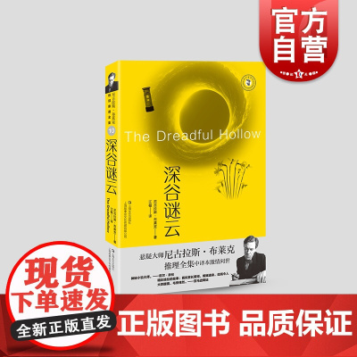 深谷谜云 尼古拉斯·布莱克著 上海文艺出版社推理小说奈杰尔·斯特雷奇威系列小说另著禽兽该死/死亡之壳/诡异篇章/死后黎明