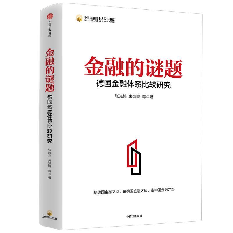 正版新书]金融的谜题:德国金融体系比较研究张晓朴朱鸿鸣9787521