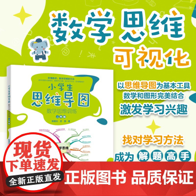 []小学生思维导图:数学思维训练(二年级)秒懂数学 数学思维新方法 激发学习兴趣成为解题高手 北大出版社 正版书籍