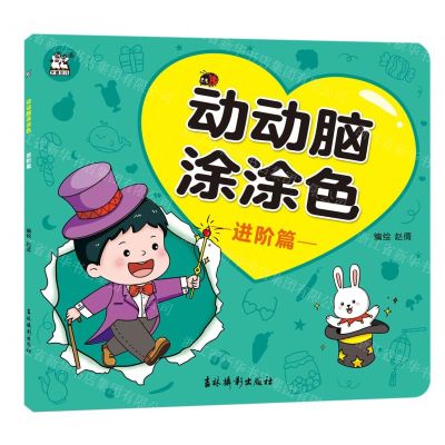 [N]动动脑涂涂色(进阶篇)-9787549858293