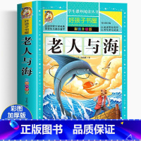 老人与海[彩图升级版] [正版]骆驼祥子 彩绘加厚原著完整版好孩子书屋系列儿童文学名著故事必小学生一二三四五六年级课外书