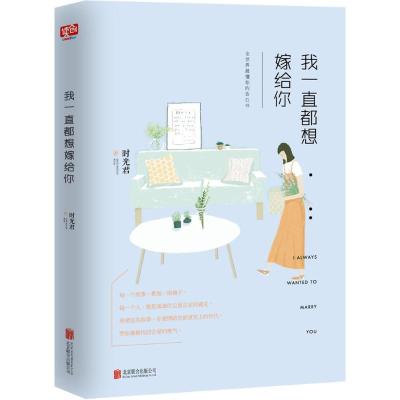 我一直都想嫁给你