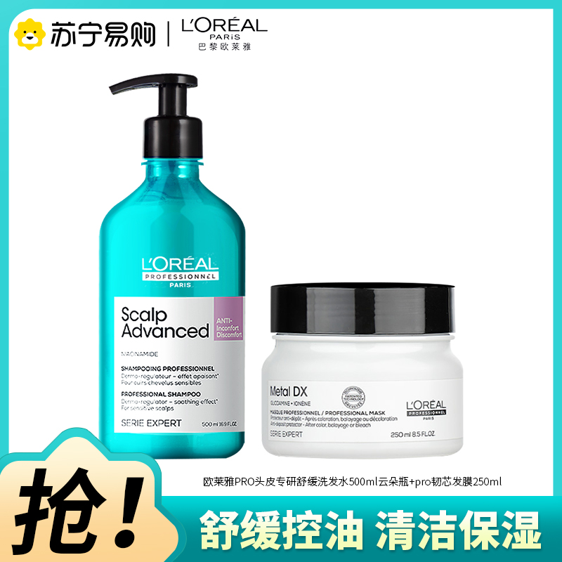 欧莱雅超蓬云朵瓶pro头皮舒缓洗发水500ml+芯韧修护发膜250ml