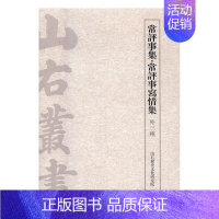 [正版]常评事集·常评事写情集:外三种 山右历史文化研究院 中国文学古典文学作品集明清时代 古籍国学书籍