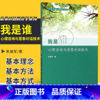 [正版]我是谁 心理咨询与意象对话技术 意象对话心理学系列 朱建军著 意象对话你有几个灵魂 人民卫生出版社 咨询师书籍