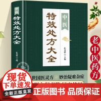 抖音同款]中医特效处方大全正版 活学活用经典中医养生健康调养补血补气书籍典启蒙养生方剂老偏方中医调理书籍秘方临床医学类书