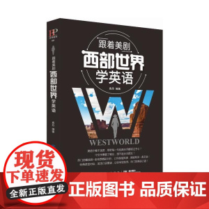 跟着美剧《西部世界》学英语