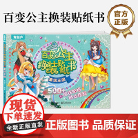 店 百变公主换装贴纸书 童话王国 时尚女孩换衣服趣味粘贴贴画书 小女孩喜欢的儿童益智换装贴纸书 美少女换装百变贴纸