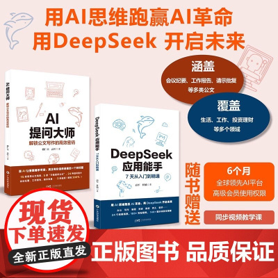 DeepSeek应用能手7天从入门到精通24个应用场景180+实际案例140+提示词优化策略办公写作编程旅游投资应用AI