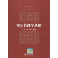 正版新书]实用管理学基础王霁9787300228709