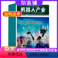 [正版]机器人产业杂志 2024年8月起订阅 1年共6期 杂志铺 工业信息化智能化科技机器人 电子信息产业机器人产业专