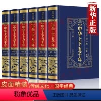 [正版]中华上下五千年全6册原著未删减皮面精装中小学生青少年课外阅读历史类书籍中国通史古代史世界5000秦始皇史书经典