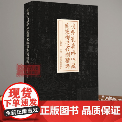 杭州孔庙碑林藏南宋御书石刻精选(精装) 附碑版高清图片、创作时代、释文等专家解读 中国古代历史文物考古研究图书籍 浙江