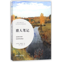 音像猎人笔记(俄罗斯)屠格涅夫|译者:庞冬//孔亚杰