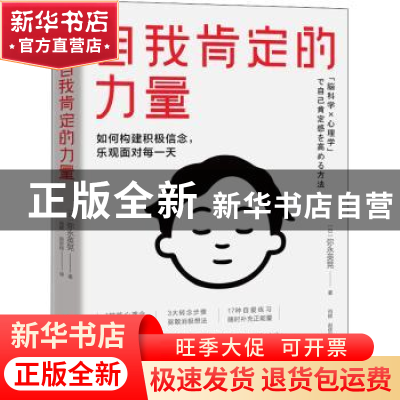正版 自我肯定的力量 (日)弥永英晃 四川文艺出版社 978754115980