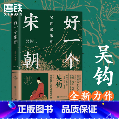 [正版]吴钩说宋朝 好一个宋朝 本书堪称宋朝的“纪录片” 读者通过阅读 可收获历史知识 领悟传统文化 掌握历史学分析