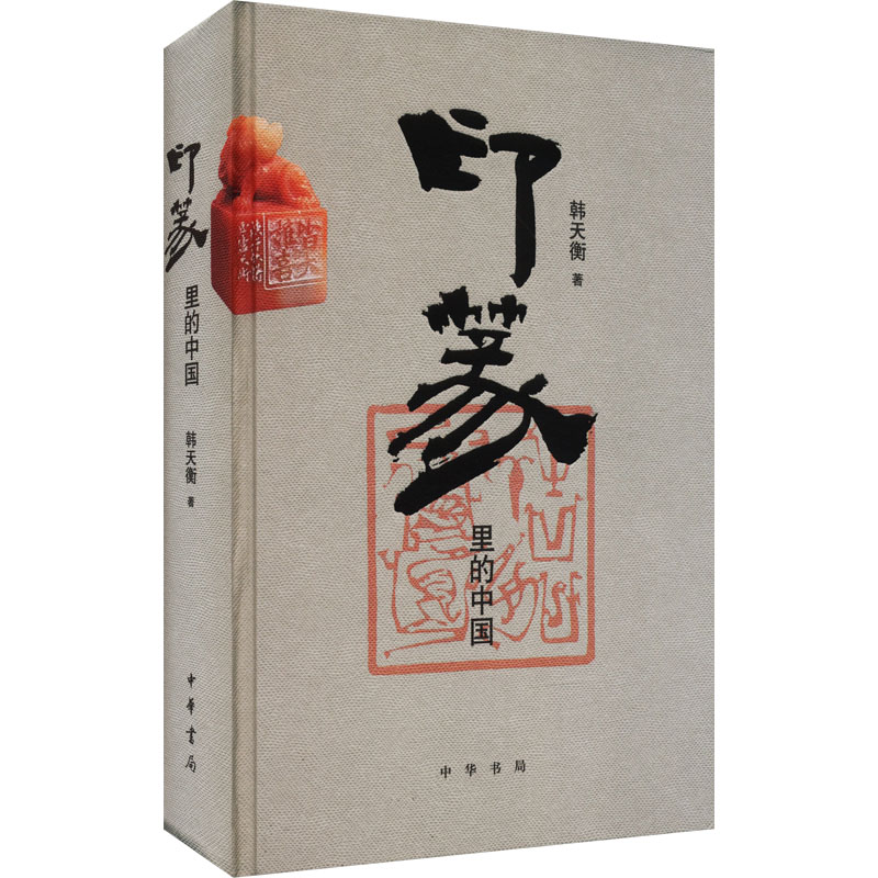音像印篆里的中国韩天衡