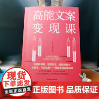 高能文案变现课(玩转拆书稿、带货软文、短视频脚本、小红书、今日头 职场水教授,盛桐 民主与建设出版社 正版书籍