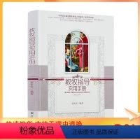 [正版] 教牧指导实用手册 张本美编著 宗教文化出版社322页350千字