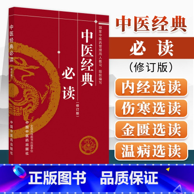 [正版] 中医经典必读 认识人体生命活动规律 提高疾病防治水平 夯实基础 中医药管理局人教司 组织编写 中国中医药出版