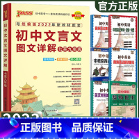 初中文言文图文详解 初中通用 [正版]PASS绿卡初中文言文图文详解七八九年级上册下册人教版初中文言文全解初中通用文言文