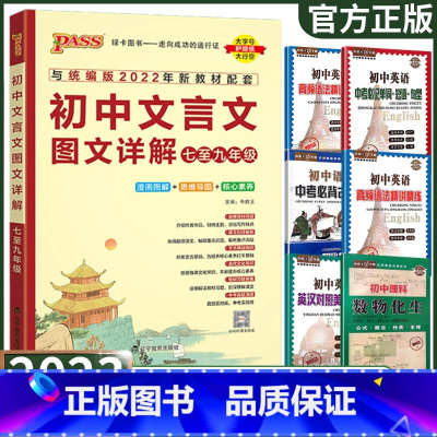初中文言文图文详解 初中通用 [正版]PASS绿卡初中文言文图文详解七八九年级上册下册人教版初中文言文全解初中通用文言文